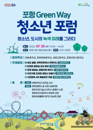 청소년 녹지정책 참여 도모…‘포항 그린웨이 청소년 포럼’