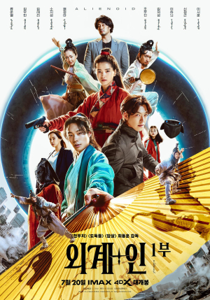 영화 ‘외계+인’ 1부에 안동 하회마을이?