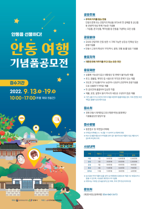 안동여행기념품 공모전 개최