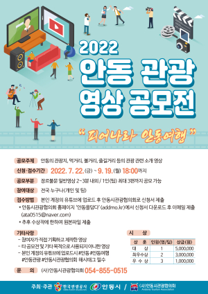 ‘2022 피어나라 안동여행’ 관광영상 공모전 개최