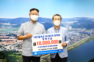 ㈜제일에너지 대표 최재현, 호이장학금 기탁