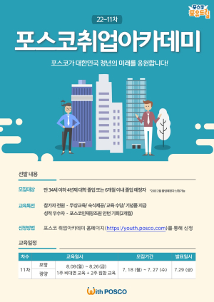 포스코, 취업아카데미와 함께 청년 취업 성공 돕는다