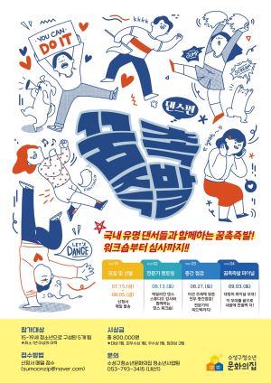 수성구청소년문화의 집, 꿈촉즉발-댄스편 참가자 모집