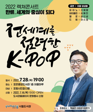 전세계를 점령한 K-POP…포항시, 28일 렉쳐콘서트
