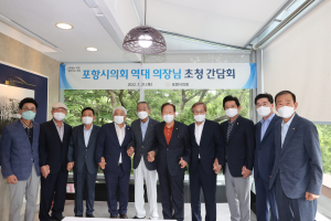 포항시의회, 역대의장 초청 간담회 개최