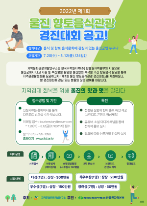 “울진 향토음식 관광자원으로” …경진대회 열어