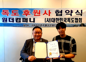 원더컴퍼니, 독도협회 후원사 등록…독도운동 힘 보태