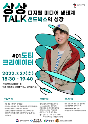 경북콘텐츠진흥원 ‘상상톡’  토크콘서트