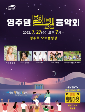K-워터 영주댐지사, 신나는 별빛 음악회