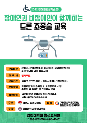 김천대, 장애인ㆍ비장애인 무료 드론교육생 모집