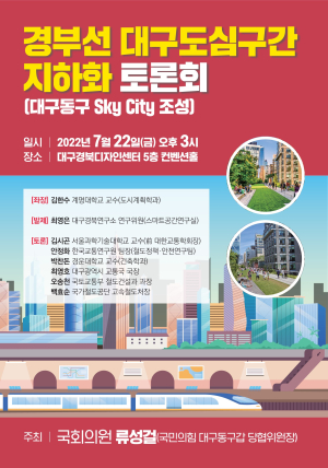 류성걸 의원,‘경부선 대구 도심구간 지하화’ 토론회 개최