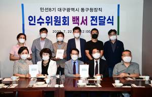 대구 동구청장직 인수위원회 백서 전달