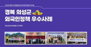 의성, 외국인정책 우수 사례발표 ‘눈길’