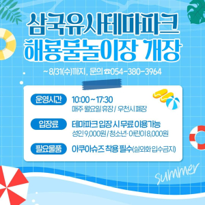 군위군, 본격 무더위…물놀이는 삼국유사테마파크와 사라온 이야기마을에서 보내세요