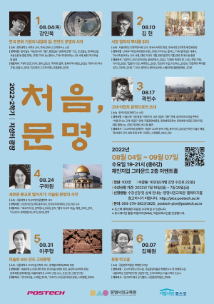 POSTECH, 문명의 뿌리 찾아 지성의 광장