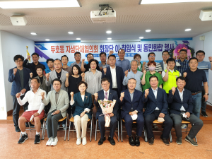 포항 두호동 자생단체협의회 회장단 취임식