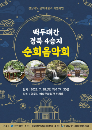 백두대간 경북 4승지 순회음악회