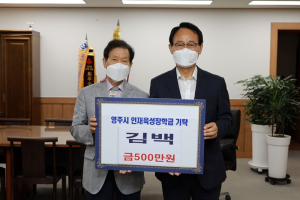 영주동 김백 씨, 28년간 의료기 업체 운영 장학금 기탁