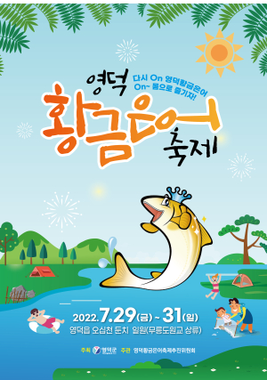 무더위 날릴 ‘영덕황금은어축제’ 다가온다