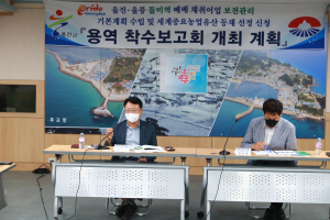 울진군, 국가중요어업유산 관련 용역’ 착수보고