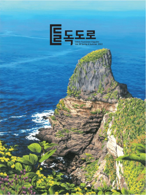 독도재단,  독도로 38호 발간