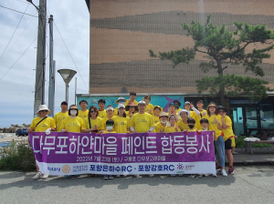 포항 은하수ㆍ강호로타리클럽, 페인팅 봉사
