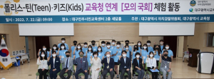 대구자치경찰위, 학생들 눈높이로 생활 속 치안 위험요소 발굴
