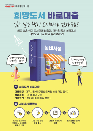 대구시 “도서관에 없는 책, 동네서점에서 빌려요”