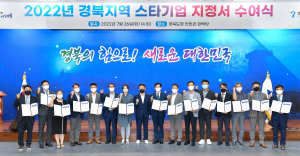 성장 잠재력 높은 ‘경북 스타기업’ 15개사 탄생