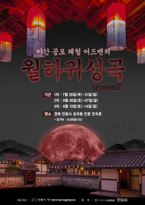 여름밤 시원오싹 공포체험 안동 ‘월하귀성곡’ 시즌2 왔다