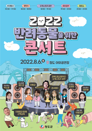 “애견과 함께 즐겨요”…청도 반려동물 콘서트