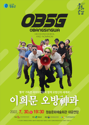 청송군, 이희문 퓨전전통예술 공연 ‘오방神과’
