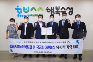 수성구-사회복지법인 진명복지재단, 위ㆍ수탁 계약 체결