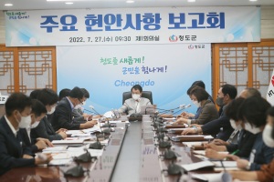 청도군, 군정 주요 현안사항 보고회 개최