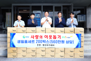 평산아카데미, 칠곡군에 생필품세트 200박스 기탁