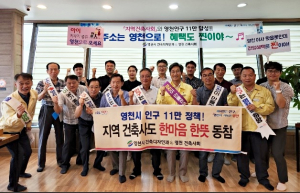 영천시 인구 11만 정책, 지역 건축사도 한마음 한뜻 동참