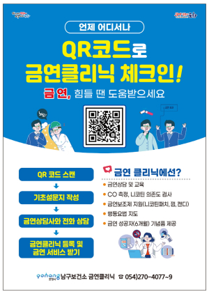 포항시 남구보건소, QR코드로 비대면 금연클리닉 운영 확대