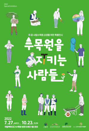 백두대간수목원 ‘수목원 지키는 사람들’의 진솔한 이야기