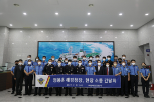 정봉훈 해양경찰청장, 포항해경 직원과 소통간담회