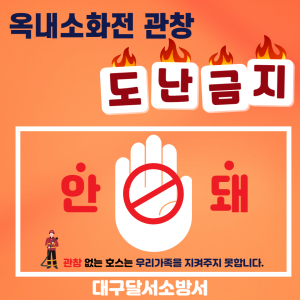 대구달서소방서, 옥내소화전 관창 분실 주의 홍보