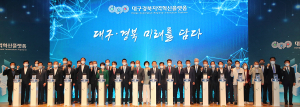 대구경북 재부흥 초석 ‘지역혁신플랫폼’ 출범