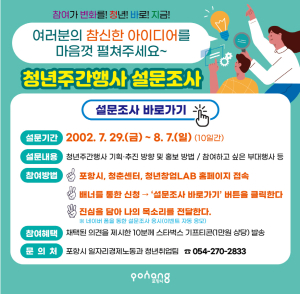 포항시, ‘청년주간행사’ 의견 수렴 설문조사