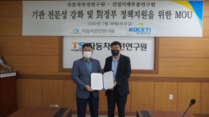 자동차안전연구원-건설기계부품연구원, 건설기계 안전성 확보 맞손