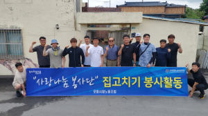 포항시청 노동조합 ‘사랑나눔봉사단’ 집수리 봉사활동