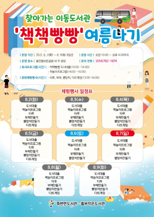 울진 왕피천공원에 찾아가는 이동도서관 운영