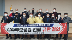 문경 주민자치위원연합회, 상주추모공원 건립 강력 규탄