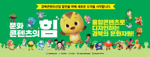 경북콘텐츠진흥원, K-콘텐츠로 민선8기 지역경제 선도