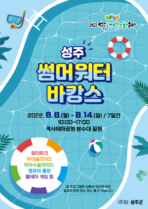 ‘성주군 썸머워터바캉스’ 물놀이장 개장