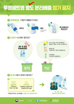 대구 중구청, 투명페트병 배출요령 홍보