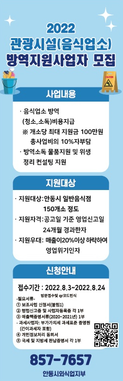 안동시, 관광시설 방역지원 사업자 모집